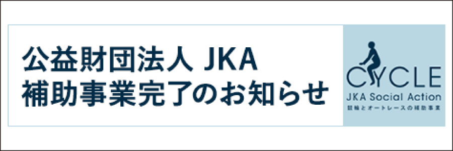 補助事業完了のお知らせ