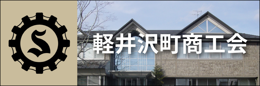 軽井沢町商工会