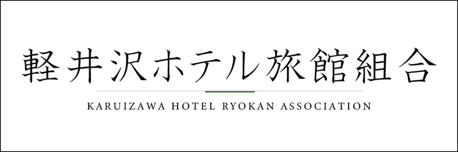軽井沢ホテル旅館組合