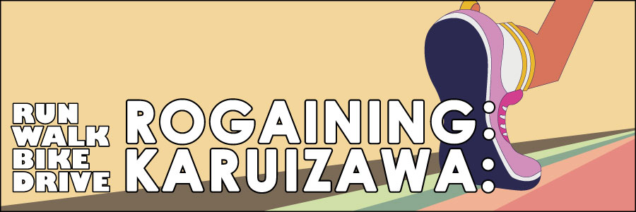 ロゲイニング軽井沢