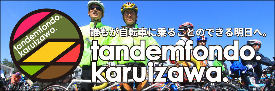 タンデムフォンド軽井沢