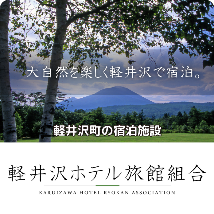 軽井沢ホテル旅館組合