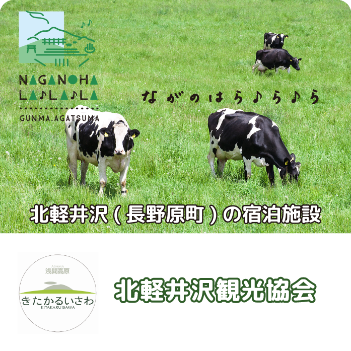 北軽井沢観光協会