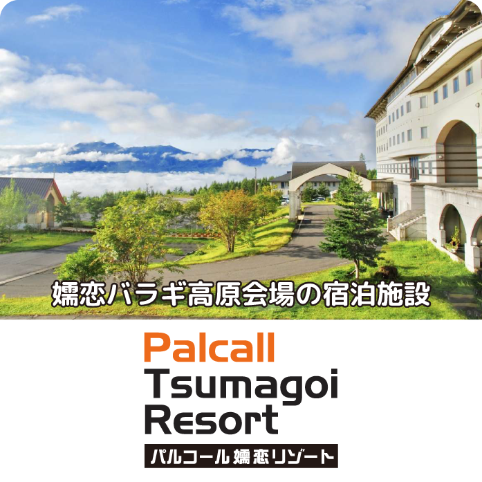 パルコール嬬恋リゾート
