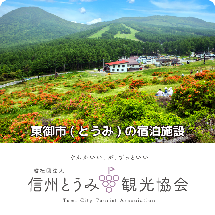 信州とうみ観光協会