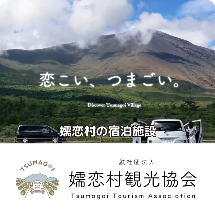 嬬恋村観光協会