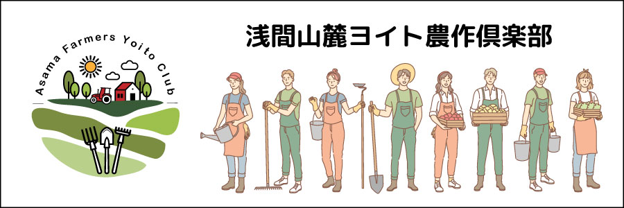 浅間山麓ヨイト倶楽部
