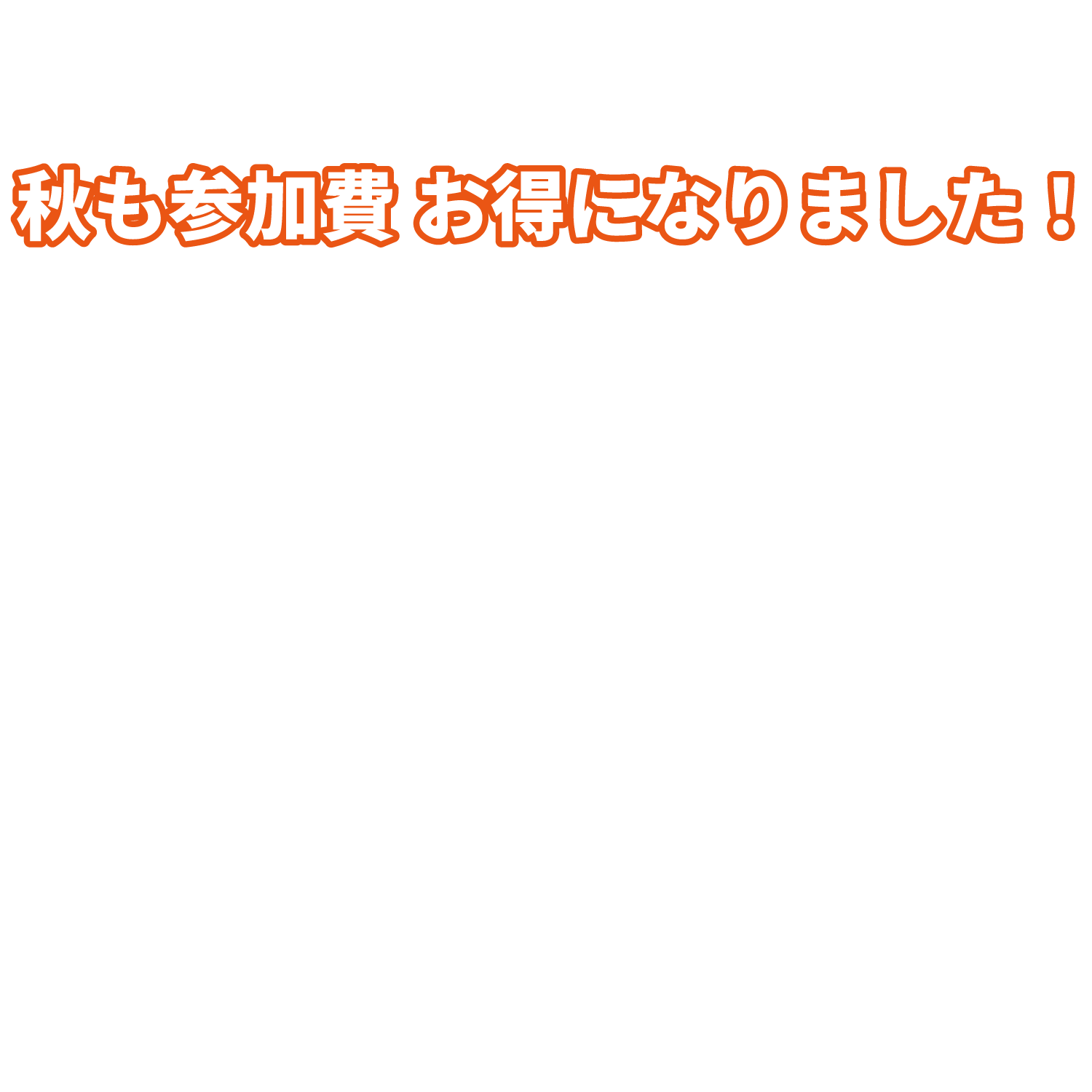 秋もお得な浅間