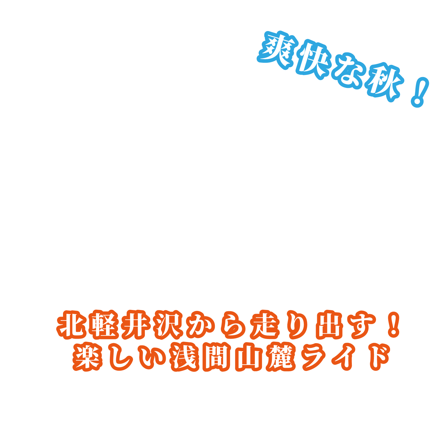 秋も楽しい浅間