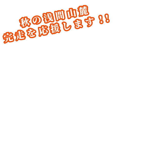 グランフォンド・北軽井沢