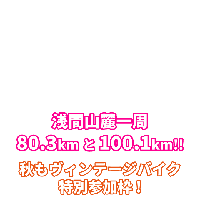 グランフォンド・北軽井沢
