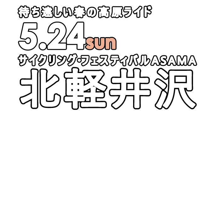 グランフォンド・北軽井沢
