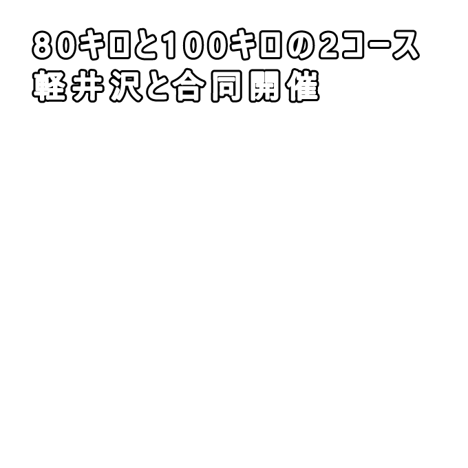 グランフォンド・北軽井沢