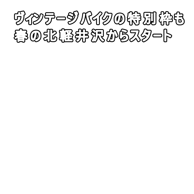 グランフォンド・北軽井沢