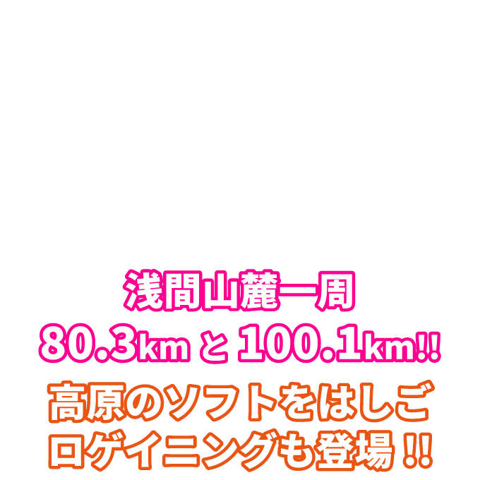 グランフォンド嬬恋