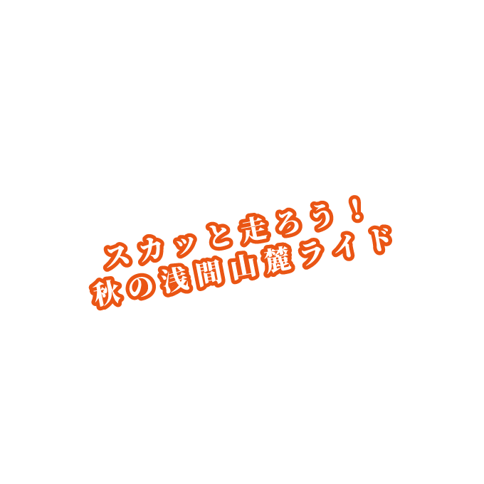 グランフォンド嬬恋