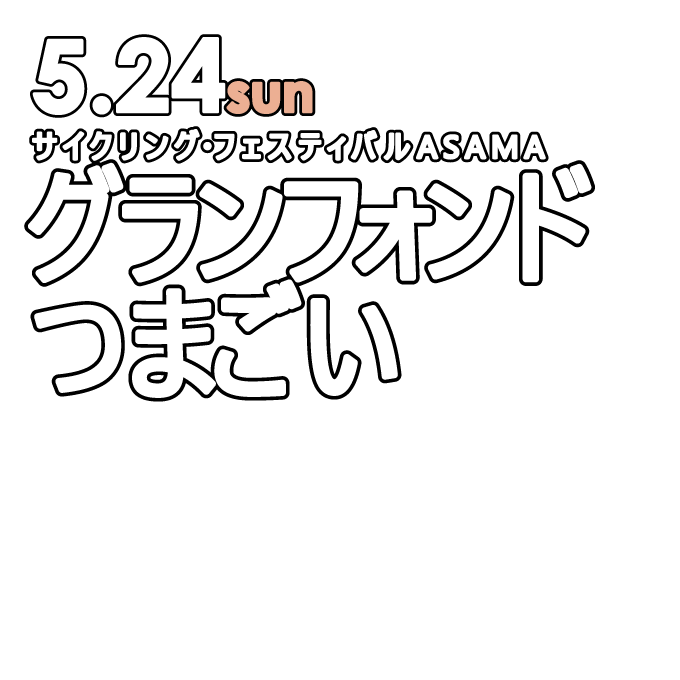 グランフォンド嬬恋