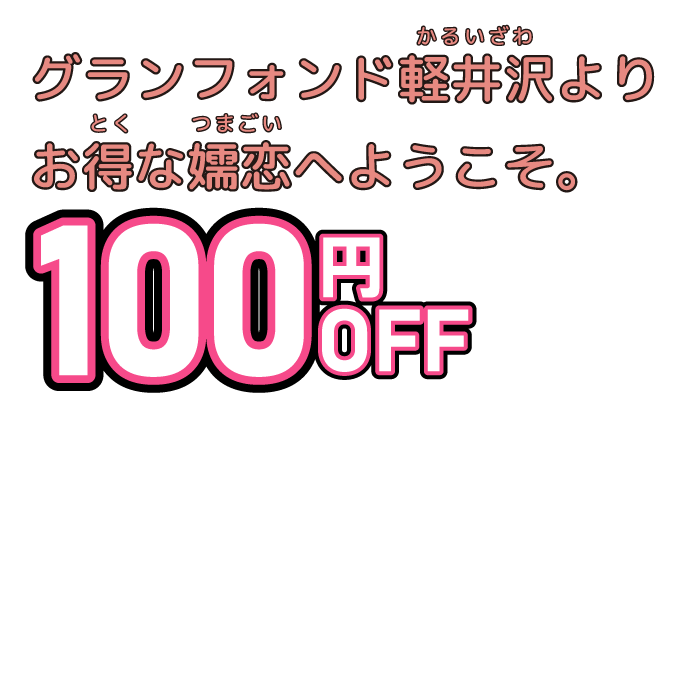 グランフォンド嬬恋