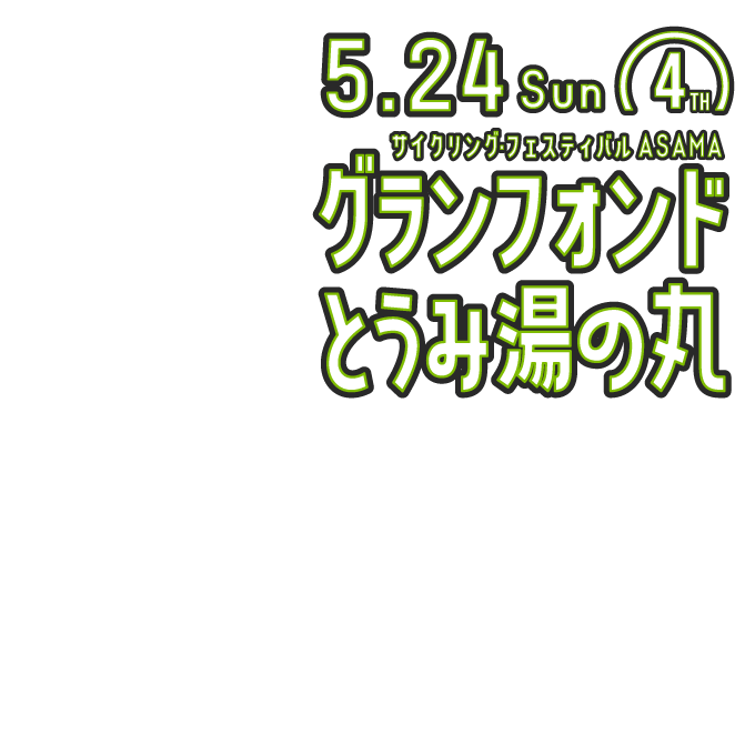 グランフォンドとうみ湯の丸