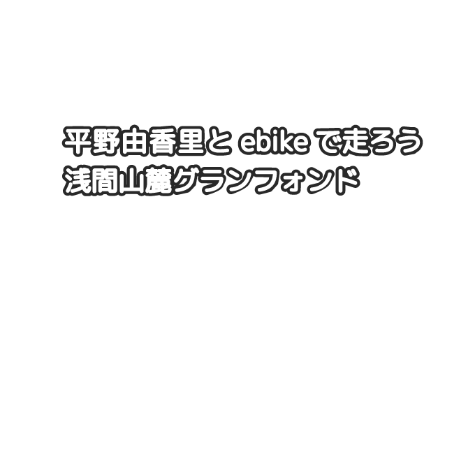 グランフォンドとうみ湯の丸